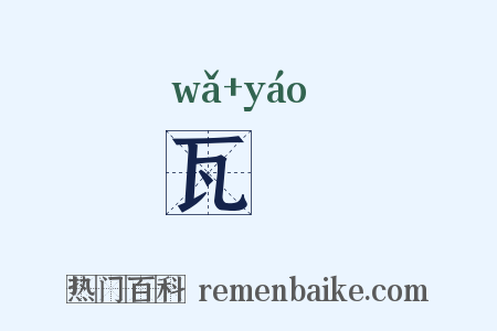 瓦窰是什么意思的图片